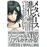 メタバース進化論――仮想現実の荒野に芽吹く「解放」と「創造」の新世界