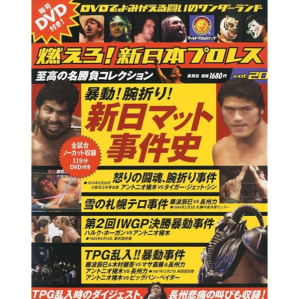 燃えろ!新日本プロレス vol.1 2011年 10/27号 [分冊百科] |本 | 通販
