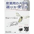 産業用カメラの選び方・使い方: マシンビジョン・理化学研究・製品開発etc~カメラの基本から特殊用途カメラまで