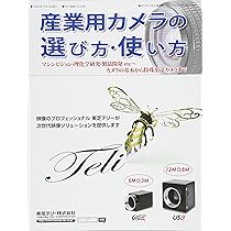 映像情報Industrial 増刊号「まるまる! マシンビジョンカメラ