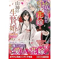 鬼の若様と偽り政略結婚～十六歳の身代わり花嫁～　全3巻 Amazon.co.jp: 鬼の若様と偽り政略結婚～十六歳の身代わり花嫁