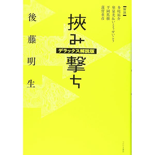 挾み撃ち (講談社文芸文庫 こI 1) | 後藤 明生, 竹田 信明 |本 | 通販