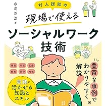 対人援助の現場で使える ソーシャルワーク技術 | 水島 正浩 |本 | 通販