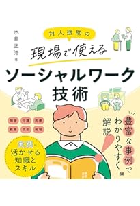 ソーシャルワークとは何か:バイステックの7原則と社会福祉援助技術