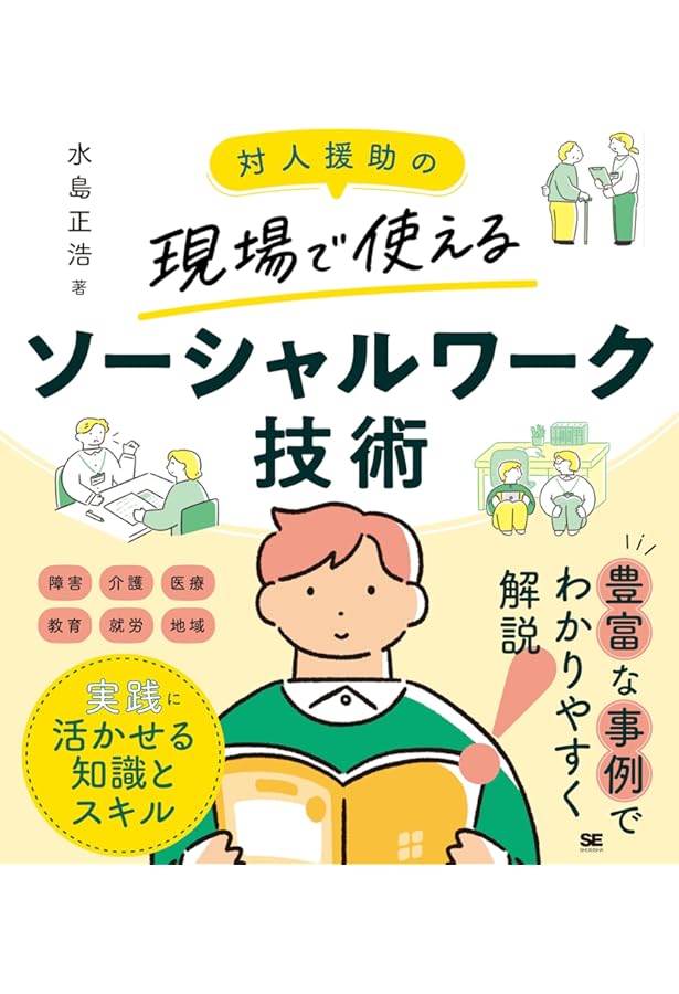 ソーシャルワークとは何か:バイステックの7原則と社会福祉援助技術