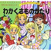 わかくさものがたり (よい子とママのアニメ絵本 53 せかいめいさくシリーズ)