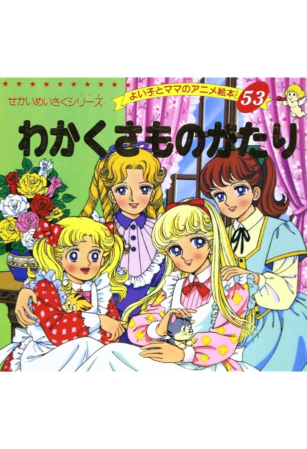 Amazon.co.jp: 世界の名作童話 全80巻完結セット (よい子とママの