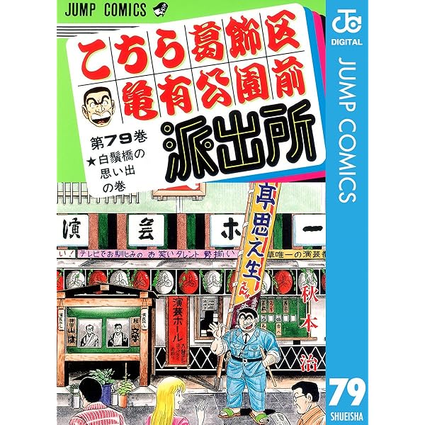Amazon.co.jp: こちら葛飾区亀有公園前派出所 76 (ジャンプ