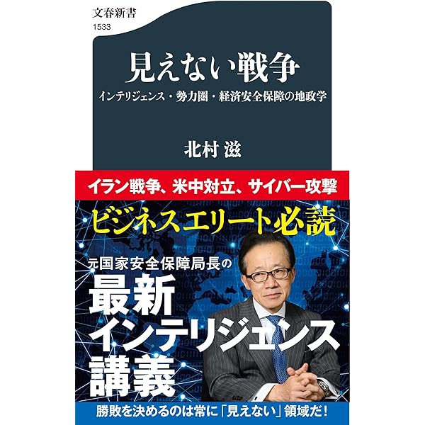 国家安全保障とインテリジェンス (単行本) | 北村 滋 |本 | 通販 | Amazon
