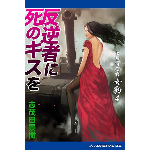 本 【】 欲望の大秘宝 秘密特務官・女豹 （ケイブンシャノベルス