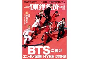 週刊東洋経済 2026年8/15・8/22合併号[雑誌]（BTSに続け　エンタメ帝国「HYBE」の野望）
