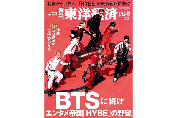 週刊東洋経済 2026年8/15・8/22合併号[雑誌]（BTSに続け　エンタメ帝国「HYBE」の野望）