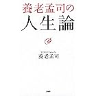 養老孟司の人生論