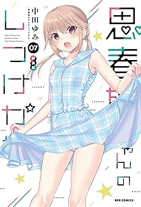 Amazon.co.jp: 思春期ちゃんのしつけかた (1) 特装版 (REXコミックス