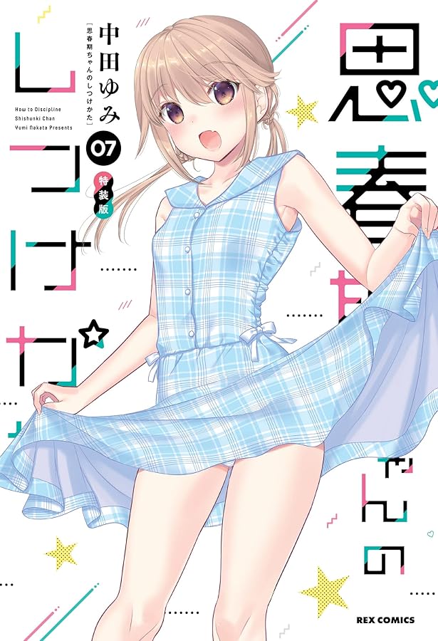 Amazon.co.jp: 思春期ちゃんのしつけかた (8) 特装版 (REXコミックス