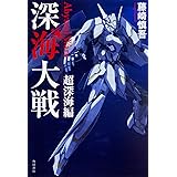 深海大戦 Abyssal Wars 超深海編