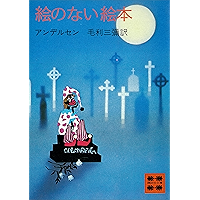 Amazon Co Jp 売れ筋ランキング アンデルセン の中で最も人気のある商品です Amazon Co Jp 売れ筋ランキング アンデルセン の中で最も人気のある商品です
