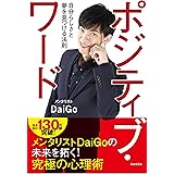 ポジティブ・ワード