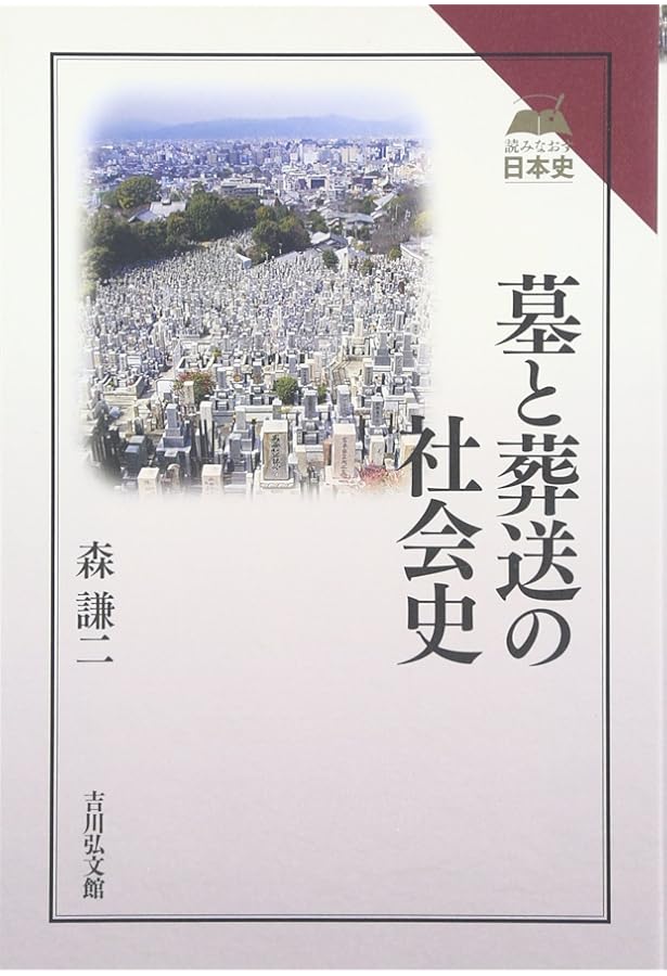 Amazon.co.jp: 墓と葬送のゆくえ (歴史文化ライブラリー 391) : 森