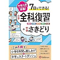 中学入学準備 小学の総復習全科 改訂版 | 学研プラス |本 | 通販 | Amazon