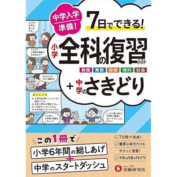 中学入学準備小学の総復習全科英語つき | 学研教育出版 |本 | 通販