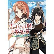 忘れられ師の英雄譚 聖勇女パーティーに優しき追放をされた男は、記憶