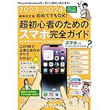 2023-2024 最新改訂版 初めてでもOK! 超初心者のためのスマホ完全ガイド（iPhone＆Android対応・最新版！）