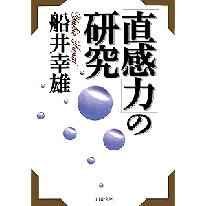 「直感力」の研究 (PHP文庫)の表紙