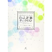保育者のための自己評価チェックリスト | 民秋 言 |本 | 通販 | Amazon
