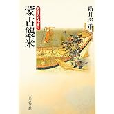 蒙古襲来 (戦争の日本史7)