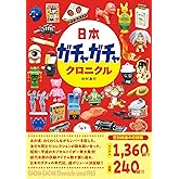 日本ガチャガチャクロニクル