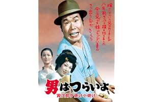男はつらいよ　寅次郎夕焼け小焼け　ＨＤリマスター版（第１７作）