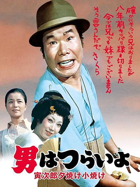フーテンの寅と風子・・・「男はつらいよ 夜霧にむせぶ寅次郎」（1984