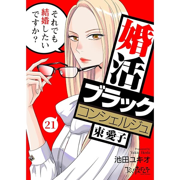 Amazon.co.jp: 婚活ブラックコンシェルジュ 束 愛子～それでも結婚