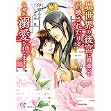 異世界の後宮に間違って召喚されたけど、なぜか溺愛されてます! (カクテルキス文庫)