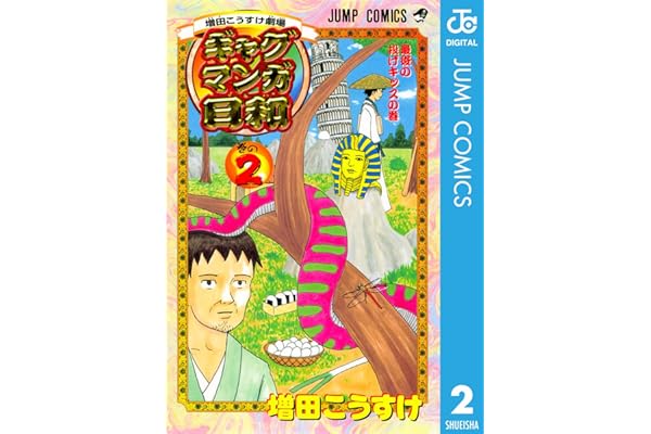 増田こうすけ劇場 ギャグマンガ日和 2 (ジャンプコミックスDIGITAL)