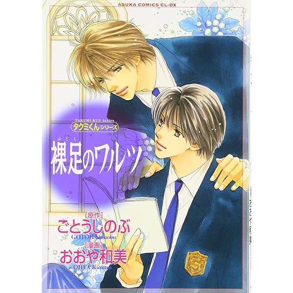 たくみくんシリーズ Amazon.co.jp: タクミくんシリーズ Pure (あすかコミックスCL-DX