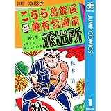 こちら葛飾区亀有公園前派出所 1 (ジャンプコミックスDIGITAL)