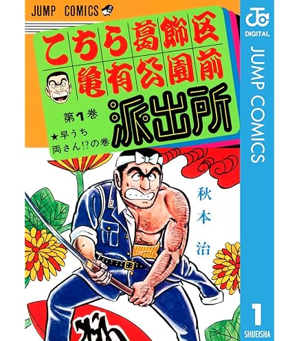 Amazon.co.jp: こちら葛飾区亀有公園前派出所 1?200巻全巻セット＋201  