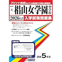 愛知淑徳中学校 入学試験問題集 2026年春受験用（プリント形式の