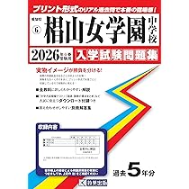 愛知県私立中過去問セット 聖霊中学校 入学試験問題集 2026年春受験用（プリント形式の