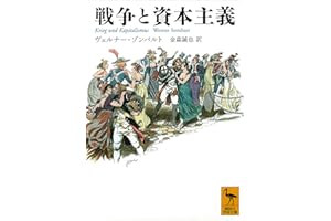 戦争と資本主義 (講談社学術文庫)
