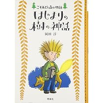 ミュ-ジカルスパイス: こそあどの森の物語5 | 岡田 淳 |本 | 通販 | Amazon