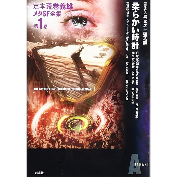 Amazon.co.jp: 白き日旅立てば不死 (定本荒巻義雄メタSF全集 第 3巻 