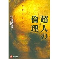 超人の倫理 -〈哲学すること〉入門 (河出ブックス) | 江川 隆男 |本