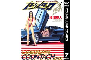 カウンタック 7 (ヤングジャンプコミックスDIGITAL)