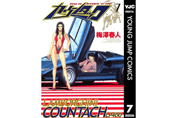 カウンタック 7 (ヤングジャンプコミックスDIGITAL)