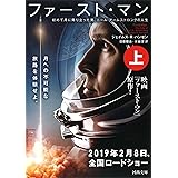 ファースト・マン 上: 初めて月に降り立った男、ニール・アームストロングの人生 (河出文庫)