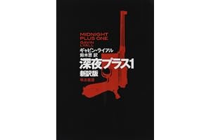 深夜プラス1〔新訳版〕の表紙