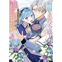 【ꕤYOIꕤ︎︎】病弱な悪役令嬢ですが、婚約者が過保護すぎて逃げ出したい( Amazon.co.jp: 病弱な悪役令嬢ですが、婚約者が過保護すぎて